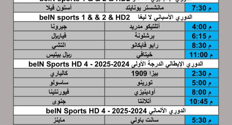 جدول مباريات كرة القدم يوم الأحد 2025/12/21 م 30 جمادي ثاني 1447 هجري