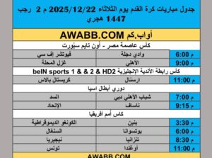 جدول مباريات كرة القدم يوم الثلاثاء 2025/12/22 م 2 رجب 1447 هجري