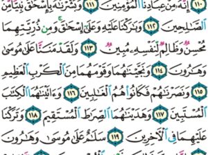 الورد اليومي سورة الصافات من الاية 103إلى الاية 126 “فلما أسلما و تله للجبين و ناديناه أن يا إبراهيم قد صدقت الرؤيا إنا كذلك نجزي المحسنين”