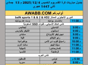 جدول مباريات كرة القدم يوم الخميس 2025/12/4 م 13 جمادي ثاني 1447 هجري