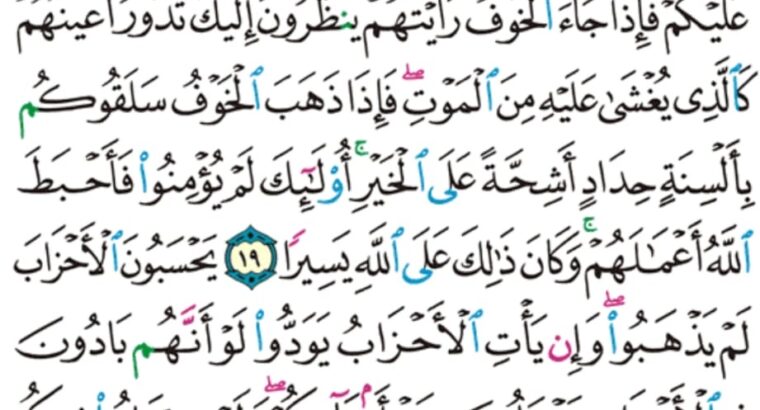 الورد اليومي سورة الأحزاب من الاية 16 إلى الاية 22 “قل لن ينفعكم الفرار إن فررتم من الموت أو القتل و إذاً لا تمتعون إلا قليلاً”
