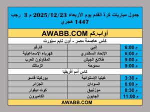 جدول مباريات كرة القدم يوم الأربعاء 2025/12/23 م 3 رجب 1447 هجري