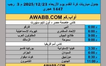 جدول مباريات كرة القدم يوم الأربعاء 2025/12/23 م 3 رجب 1447 هجري