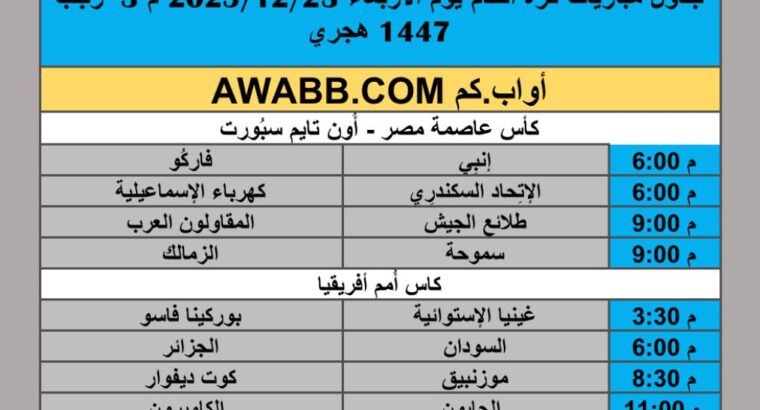 جدول مباريات كرة القدم يوم الأربعاء 2025/12/23 م 3 رجب 1447 هجري