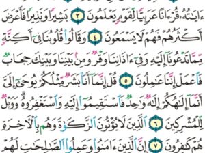 الورد اليومي سورة فصلت من الاية 1 الاية 11 “ح م تنزيل من الرحمن الرحيم كتاب فصلت ءاياته قران عربيا لقوم يعلمون “