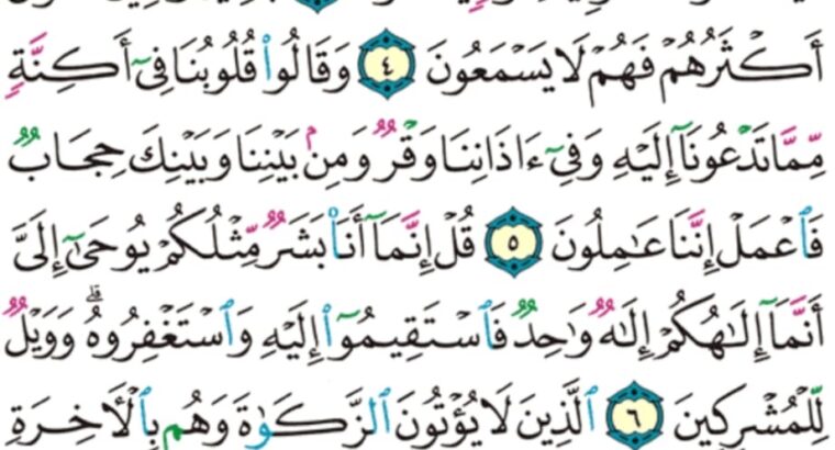 الورد اليومي سورة فصلت من الاية 1 الاية 11 “ح م تنزيل من الرحمن الرحيم كتاب فصلت ءاياته قران عربيا لقوم يعلمون “