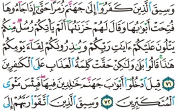 الورد اليومي سورة الزمر من الاية 68 الاية 74 “و نفخ في الصور فصعق من في السماوات و من في الأرض إلا من شاء الله ثم نفخ فيه أخرى فإذا هم قيام ينظرون “