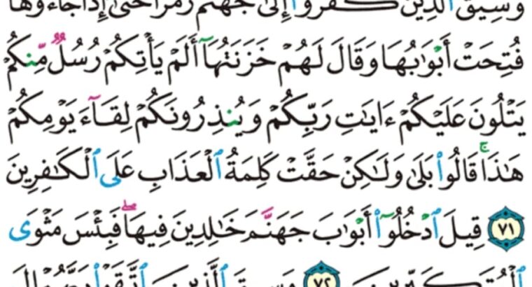 الورد اليومي سورة الزمر من الاية 68 الاية 74 “و نفخ في الصور فصعق من في السماوات و من في الأرض إلا من شاء الله ثم نفخ فيه أخرى فإذا هم قيام ينظرون “