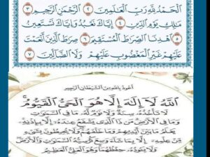 مقارنة بين سورة الفاتحة و آية الكرسي