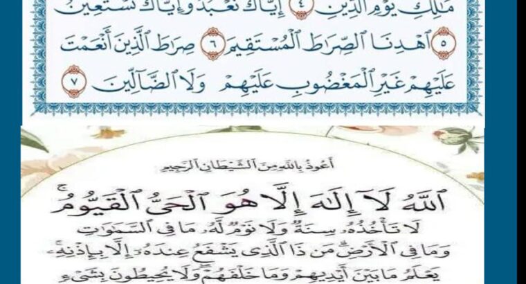 مقارنة بين سورة الفاتحة و آية الكرسي