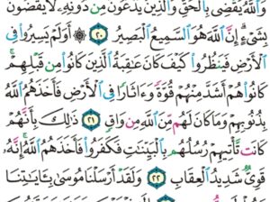 الورد اليومي سورة غافر من الاية 17 الاية 25 “اليوم تجزى كل نفس بما كسبت لا ظلم اليوم إن الله سريع الحساب”