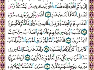 الورد اليومي سورة الزمر من الاية 22 الاية 31 “أفمن شرح الله صدره للإسلام فهو على نور من ربه فويل للقاسية قلوبهم من ذكر الله أولئك في ضلال مبين”