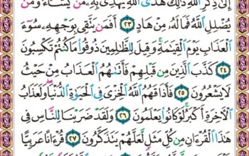 الورد اليومي سورة الزمر من الاية 22 الاية 31 “أفمن شرح الله صدره للإسلام فهو على نور من ربه فويل للقاسية قلوبهم من ذكر الله أولئك في ضلال مبين”