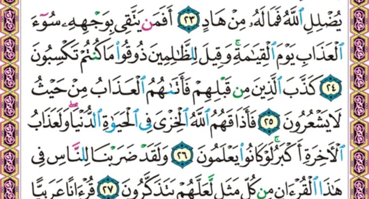 الورد اليومي سورة الزمر من الاية 22 الاية 31 “أفمن شرح الله صدره للإسلام فهو على نور من ربه فويل للقاسية قلوبهم من ذكر الله أولئك في ضلال مبين”