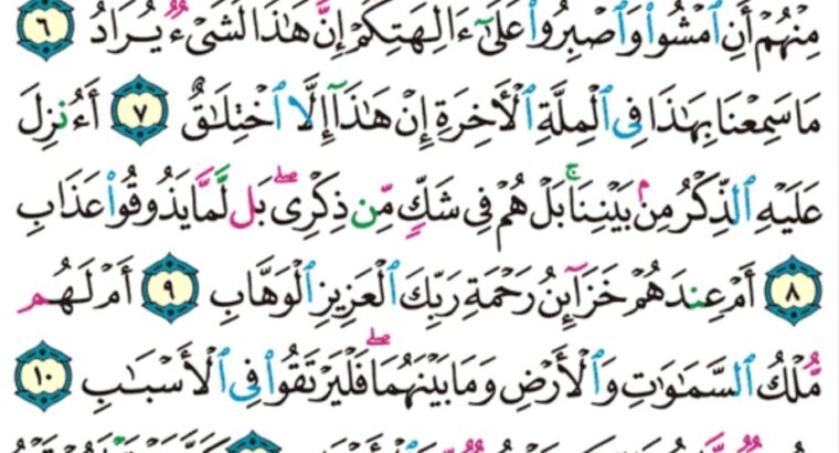 الورد اليومي سورة ص من الاية 17 الاية 16 ” ص و القرآن ذي الذكر بل اللذين كفروا في عزة و شقاق”