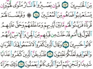 الورد اليومي سورة فصلت من الاية 21 الاية 29 “و قالوا لجلودهم لم شهدتم علينا قالوا أنطقنا الله الذي أنطق كل شيء و هو خلقكم أول مرة و إليه ترجعون “