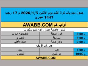 جدول مباريات كرة القدم يوم الاثنين 2026/1/5 م 17 رجب 1447 هجري