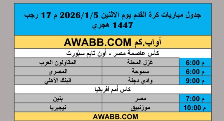 جدول مباريات كرة القدم يوم الاثنين 2026/1/5 م 17 رجب 1447 هجري