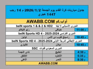 جدول مباريات كرة القدم يوم الجمعة 2026/1/2 م 14 رجب 1447 هجري