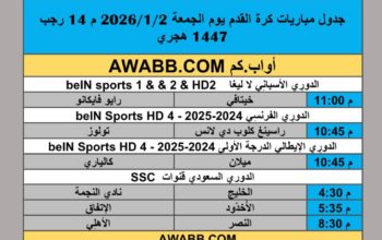 جدول مباريات كرة القدم يوم الجمعة 2026/1/2 م 14 رجب 1447 هجري
