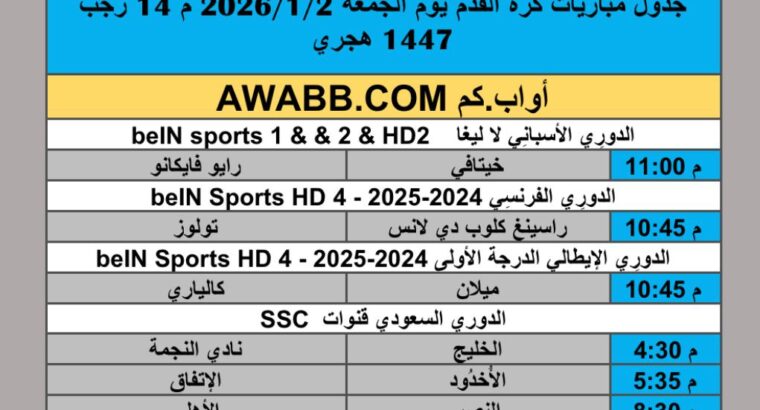 جدول مباريات كرة القدم يوم الجمعة 2026/1/2 م 14 رجب 1447 هجري