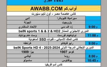 جدول مباريات كرة القدم يوم الثلاثاء 2026/1/6 م 18 رجب 1447 هجري