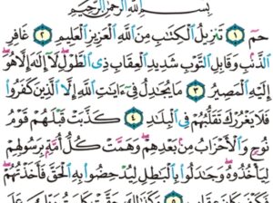 الورد اليومي سورة غافر من الاية 1 الاية 7 “ح م تنزيل الكتاب من الله العزيز العليم”