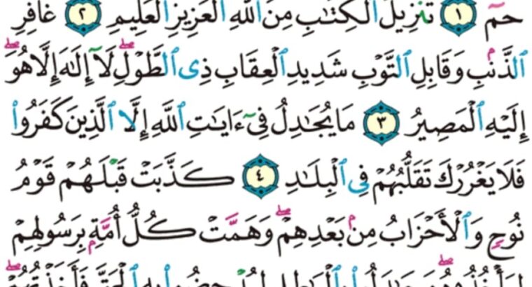 الورد اليومي سورة غافر من الاية 1 الاية 7 “ح م تنزيل الكتاب من الله العزيز العليم”