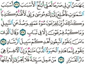 الورد اليومي سورة غافر من الاية 34 الاية 40 “و لقد جاءكم يوسف من قبل بالبينات فما زلتم في شك مما جاءكم به حتى إذا هلك قلتم لن يبعث الله من بعده رسولاً كذلك يضل الله من هو مسرف ..”