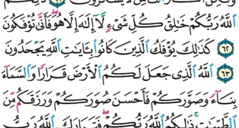 الورد اليومي سورة غافر من الاية 59 الاية 66 “إن الساعة لأتية لا ريب فيها و لكن أكثر الناس لا يؤمنون”