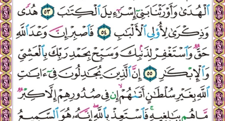 الورد اليومي سورة غافر من الاية 50 الاية 57 “قالوا أولم تك تأتيكم رسلكم بالبينات قالوا بلى قالوا فادعوا و ما دعاء الكافرين إلا في ضلال “