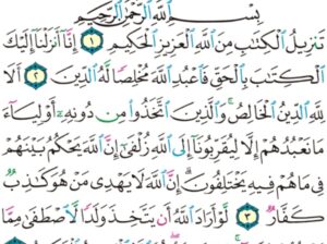 الورد اليومي سورة الزمر من الاية 1 الاية 5 ” تنزيل الكتاب من الله العزيز الحكيم إنا أنزلنا إليك الكتاب بالحق فاعبد الله مخلصاً له الدين”