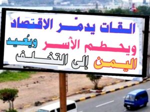 علاقة القات بالمعلم وانعكاسها على التعليم في اليمن