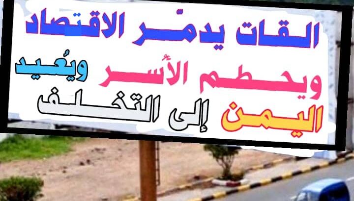 علاقة القات بالمعلم وانعكاسها على التعليم في اليمن