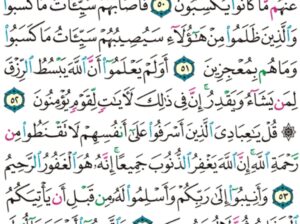 الورد اليومي سورة الزمر من الاية 48 الاية 56 “و بدا لهم سيئات ما كسبوا و حاق بهم ما كانوا به يستهزئون “