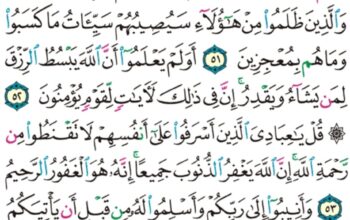 الورد اليومي سورة الزمر من الاية 48 الاية 56 “و بدا لهم سيئات ما كسبوا و حاق بهم ما كانوا به يستهزئون “