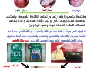 الشمة لذة وهمية تعطيك سنوات من الضياع