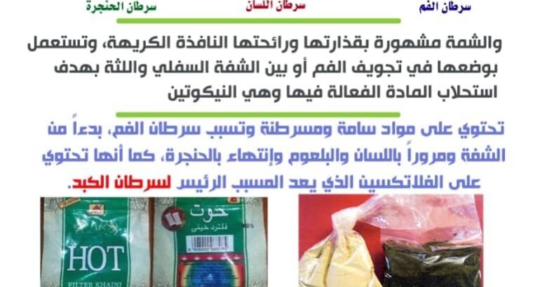 الشمة لذة وهمية تعطيك سنوات من الضياع