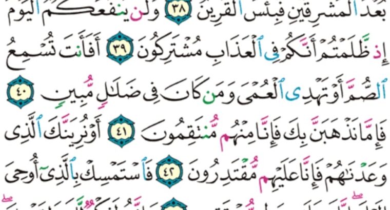 الورد اليومي سورة الزخرف من الاية 34 الاية 47 “و لبيوتهم أبواباً و سرراً عليها يتكئون و زخرفاً و إن كل “كل ذلك لمَّا متاع الحياة الدنيا و الآخرة عند ربك للمتقين”