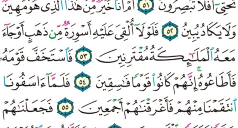 الورد اليومي سورة الزخرف من الاية 48 الاية 60 “و ما نريهم من ءاية إلا هي أكبر من أختها و أخذناهم بالعذاب لعلهم يرجعون “
