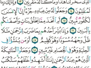 الورد اليومي سورة الزخرف من الاية 11 الاية 22 “و الذي نزل من السماء ماء بقدر فأنشرنا به بلدة ميتةً كذلك تخرجون”