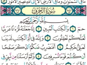 الورد اليومي سورة الزخرف من الاية 1 الاية 10 “ح م و الكتاب المبين إنا لله جعلناه قرآناً عربياً لعلكم تعقلون و إنه في أم الكتاب لدينا لعلي حكيم “