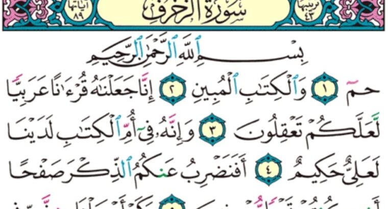 الورد اليومي سورة الزخرف من الاية 1 الاية 10 “ح م و الكتاب المبين إنا لله جعلناه قرآناً عربياً لعلكم تعقلون و إنه في أم الكتاب لدينا لعلي حكيم “