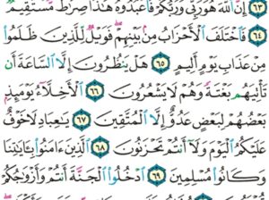 الورد اليومي سورة الزخرف من الاية 61 الاية 73 “و إنه لعلم للساعة فلا تمترن بها و اتبعون هذا صراط مستقيم و لا يصدنكم الشيطان إنه لكم عدو مبين”