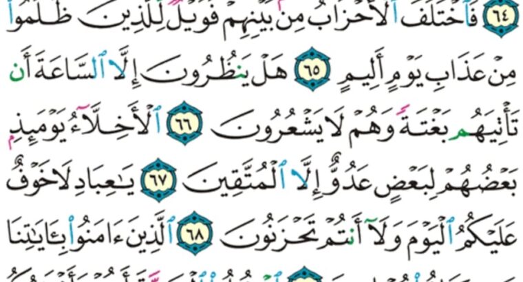 الورد اليومي سورة الزخرف من الاية 61 الاية 73 “و إنه لعلم للساعة فلا تمترن بها و اتبعون هذا صراط مستقيم و لا يصدنكم الشيطان إنه لكم عدو مبين”