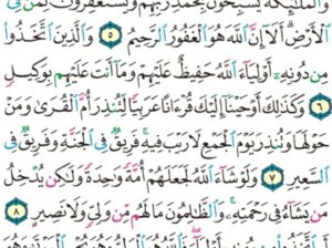 الورد اليومي سورة الشورى من الاية 1 الاية 10 “ح م ع س ق كذلك يوحى إليك و إلى اللذين من قبلك الله العزيز الحكيم “